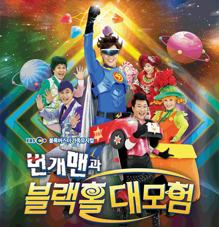 가족뮤지컬〈번개맨과 블랙홀 대모험〉