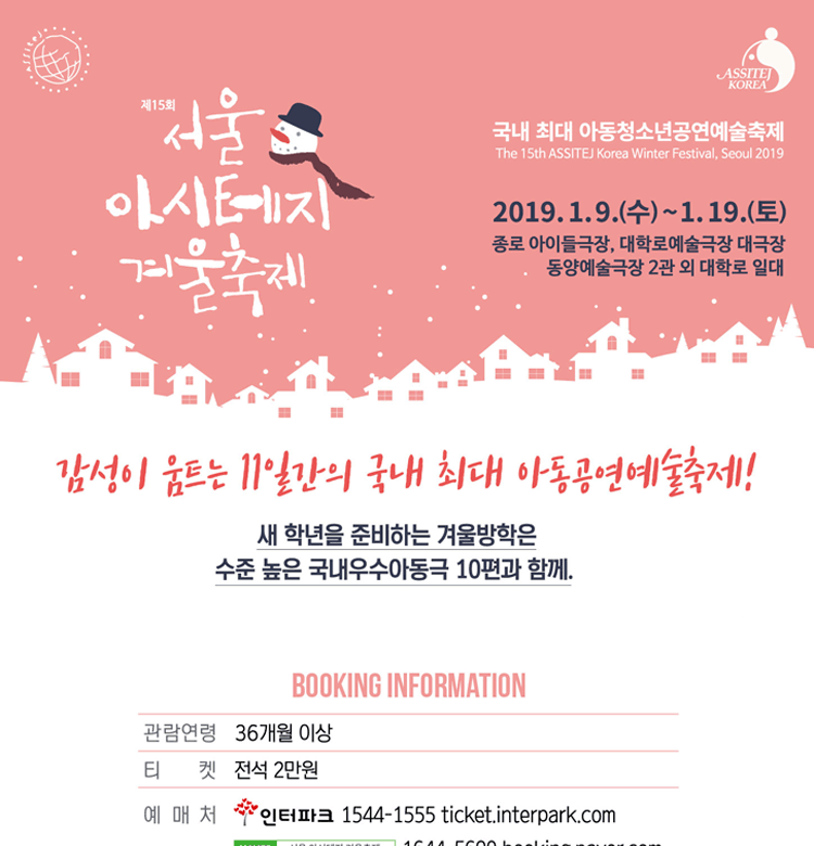 제15회 서울 아시테지 겨울축제