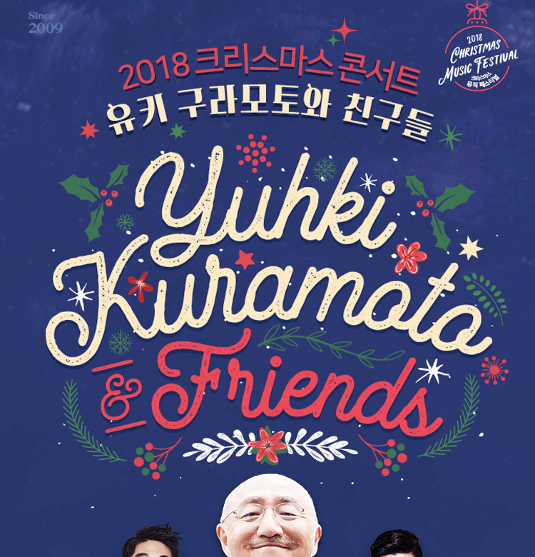 2018 크리스마스 콘서트 〈유키 구라모토와 친구들〉