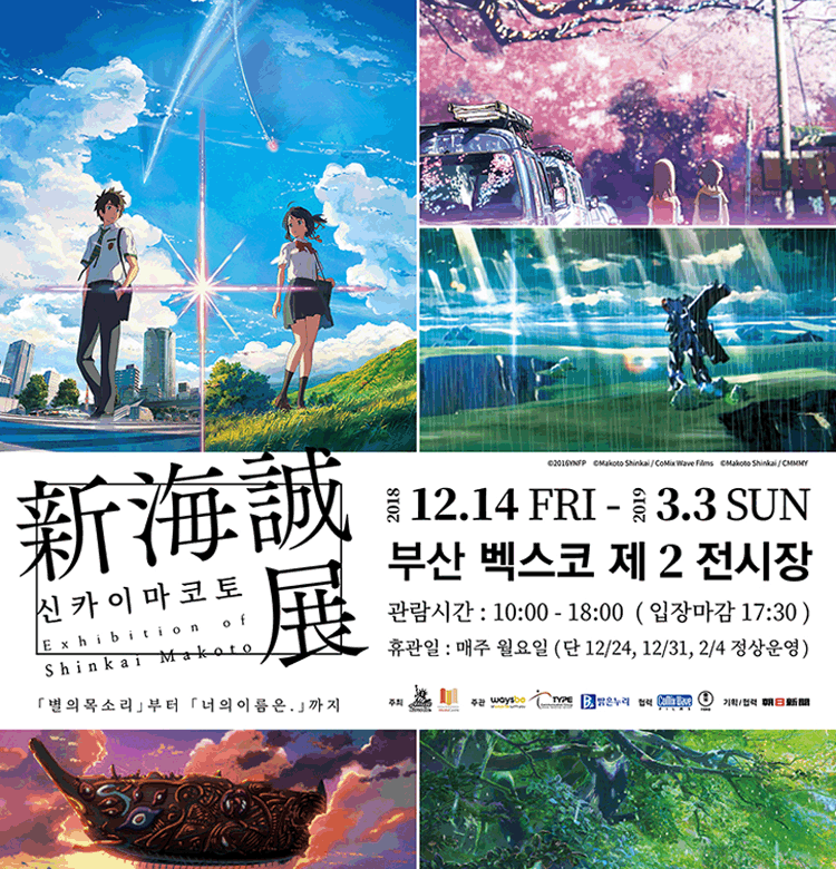 신카이마코토展〈별의 목소리〉부터〈너의 이름은〉까지
