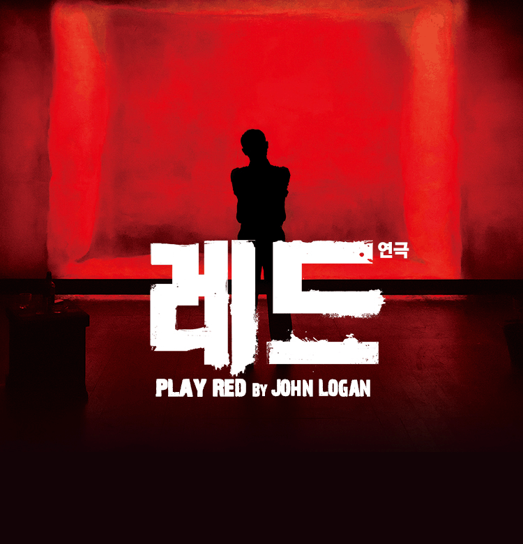연극〈레드〉