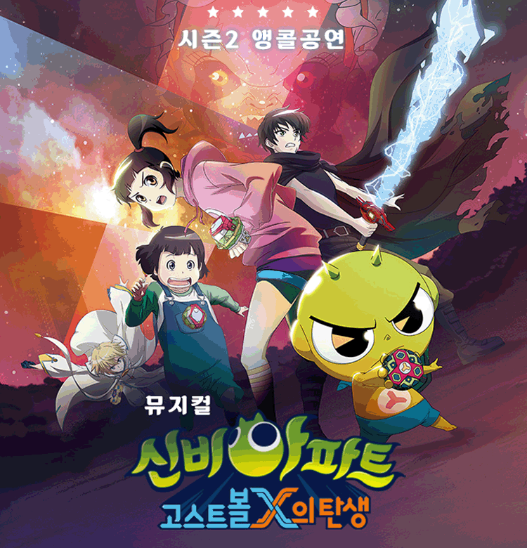 어린이뮤지컬 신비아파트 2 EPISODE -고스트볼X의탄생-