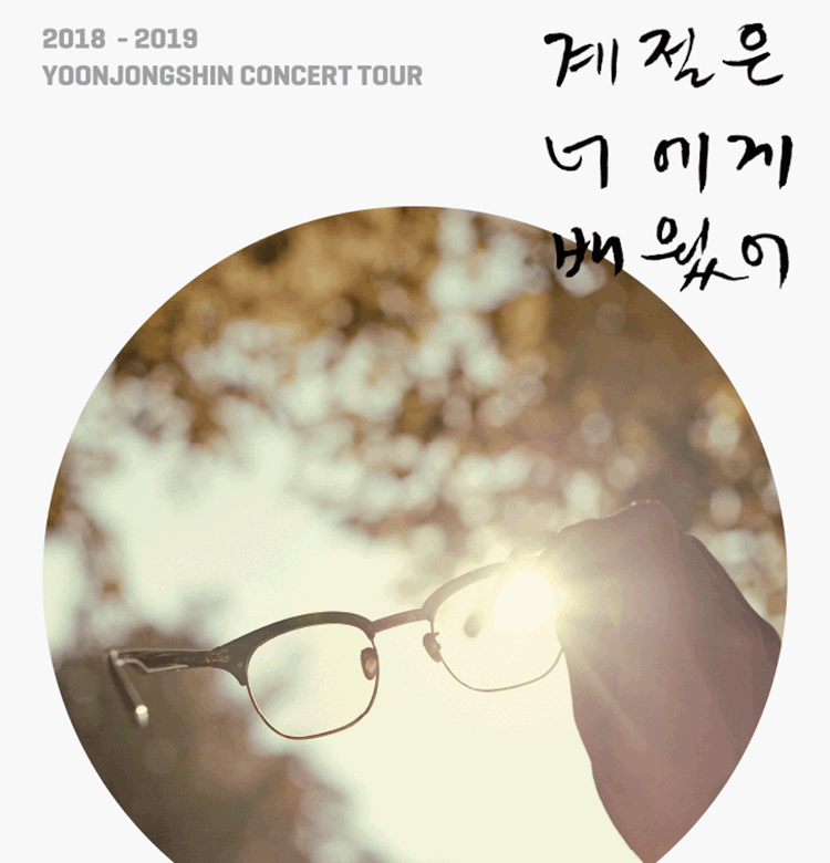 2018 윤종신 전국투어 콘서트 “계절은 너에게 배웠어”