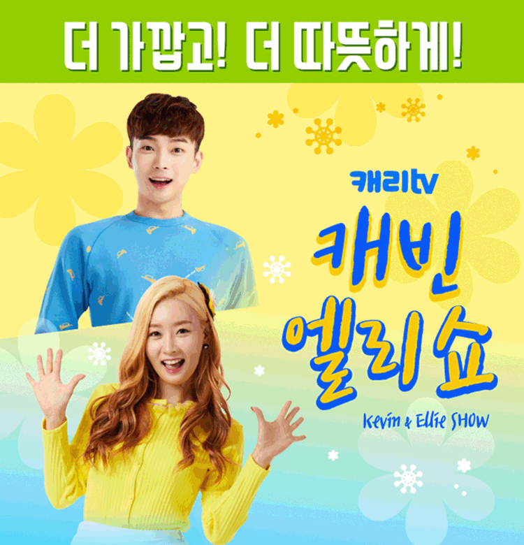 캐리TV 〈캐빈 엘리쇼!〉