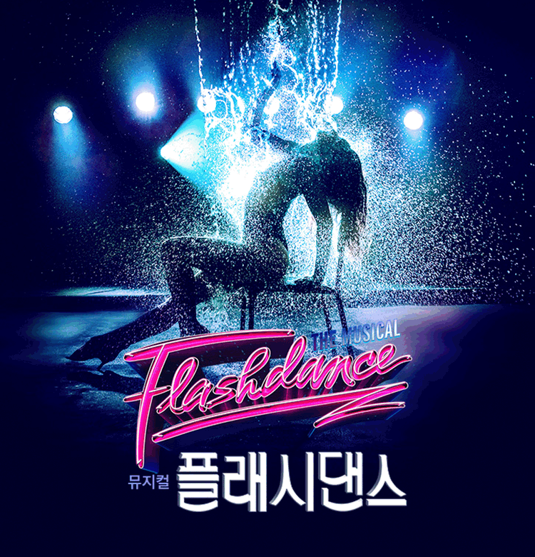 뮤지컬 플래시댄스-영국 웨스트엔드 오리지널 내한