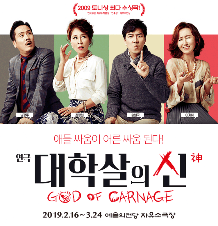 2019 연극 〈대학살의 신〉