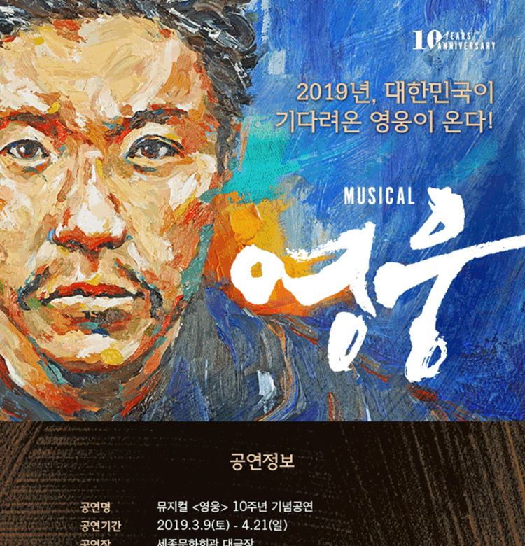 뮤지컬 〈영웅〉 10주년 기념공연