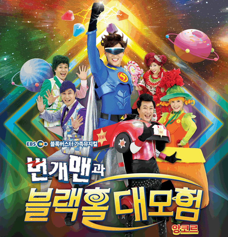 가족뮤지컬〈번개맨과 블랙홀 대모험〉