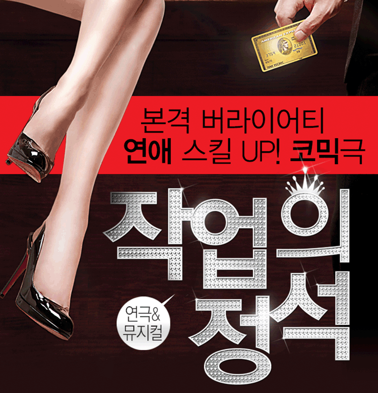 연극〈작업의 정석〉
