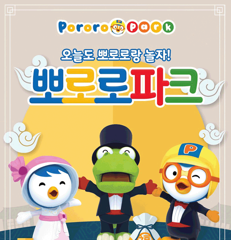 뽀로로파크