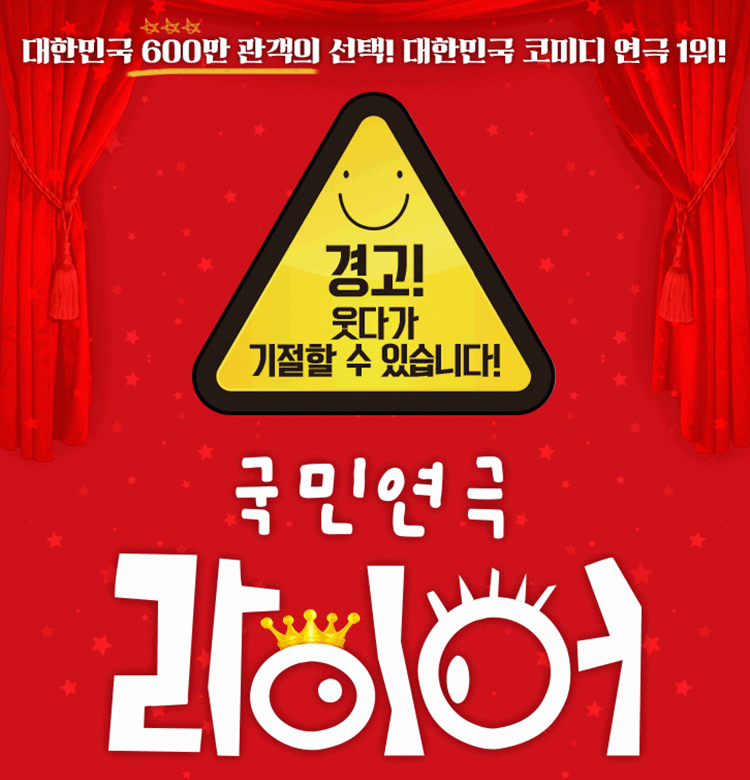 국민연극 라이어