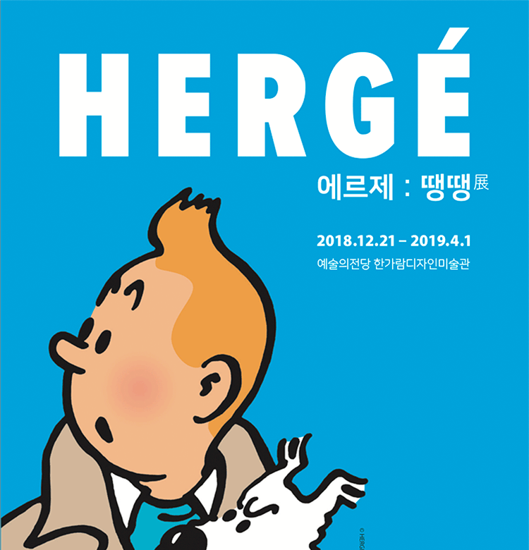 에르제 : 땡땡