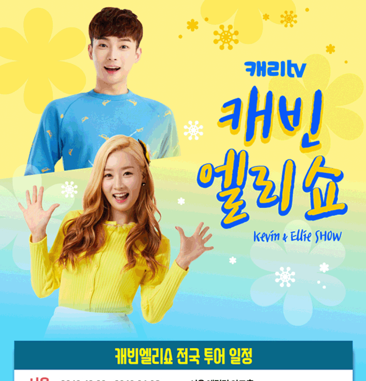 캐리TV 〈캐빈 엘리쇼!〉