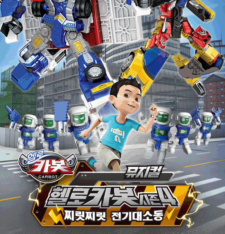 뮤지컬 헬로카봇 시즌4〈찌릿찌릿 전기 대소동〉