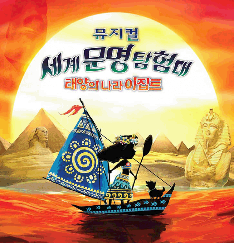 세계 문명 탐험대
