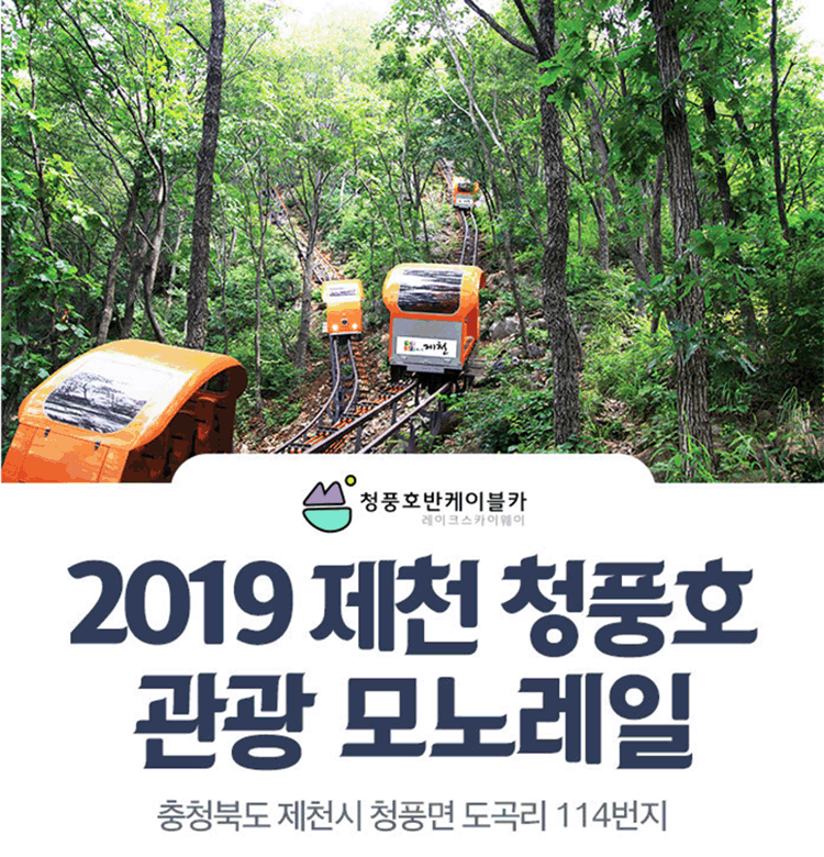 2019 제천 청풍호 관광 모노레일 이용권