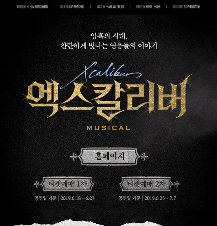 뮤지컬 〈엑스칼리버〉