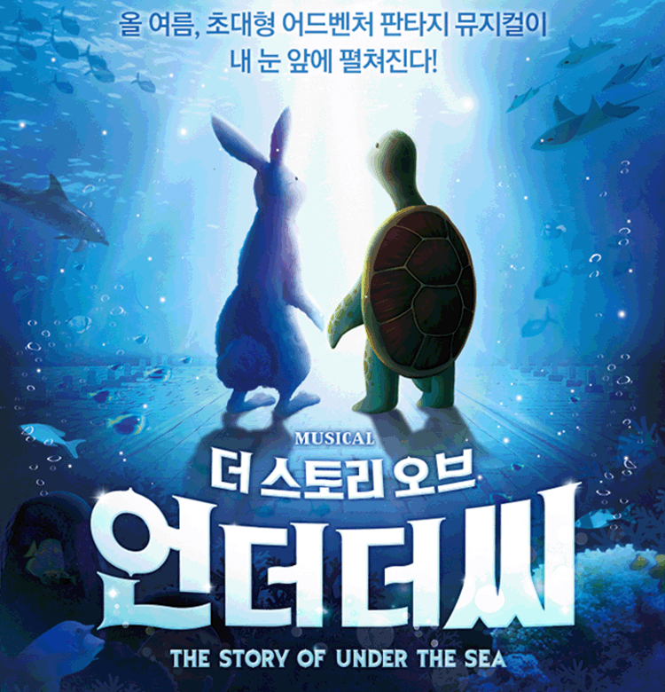 뮤지컬 〈더 스토리 오브 언더더씨〉