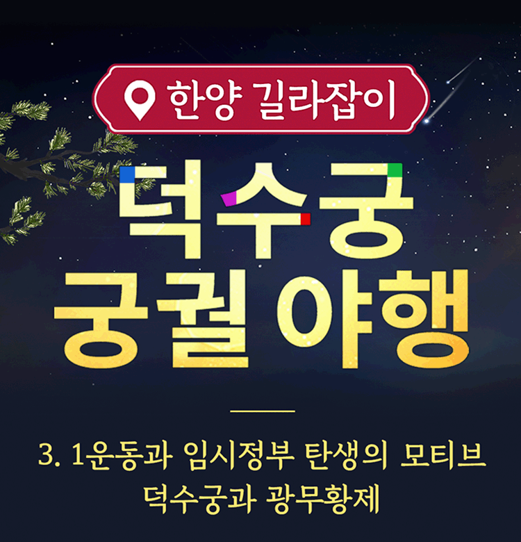 궁궐야행, 덕수궁