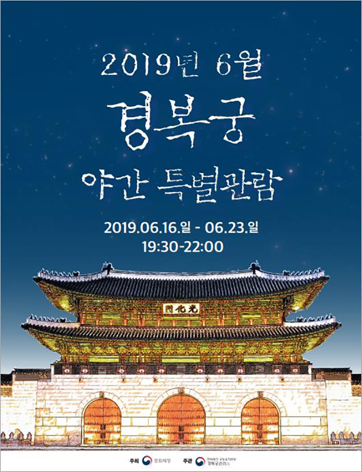 2019년 06월 경복궁 야간 특별관람(일반인)
