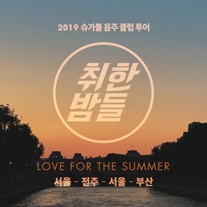 2019 슈가볼 음주 전국 투어 ‘취한밤들’