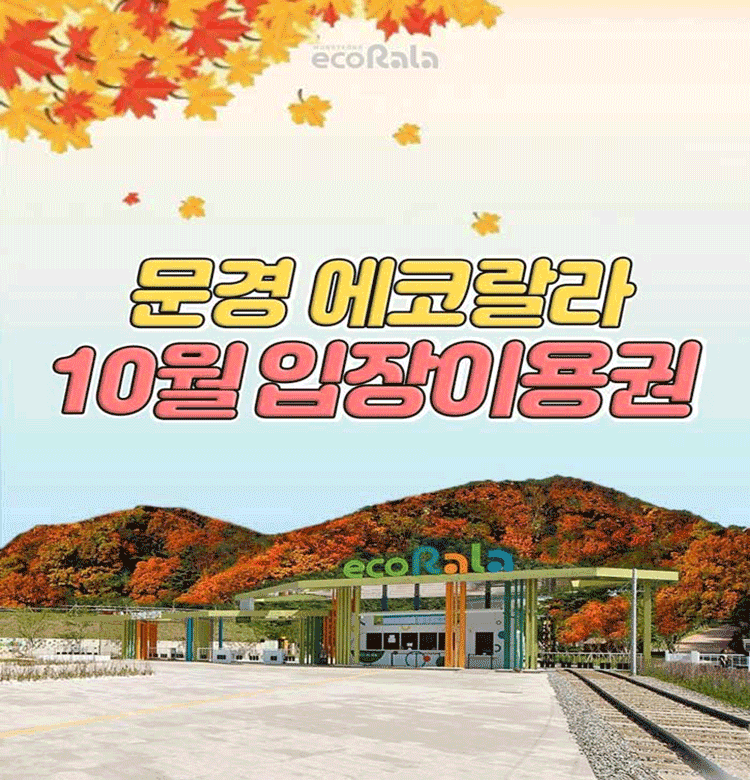 문경 에코랄라