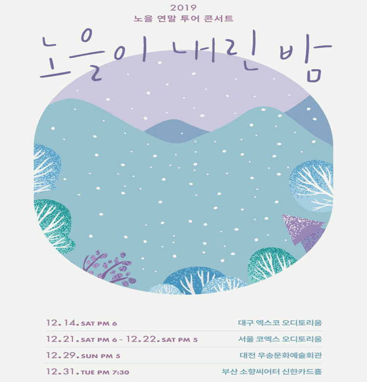 2019 노을 연말 투어 콘서트 〈노을이 내린 밤〉