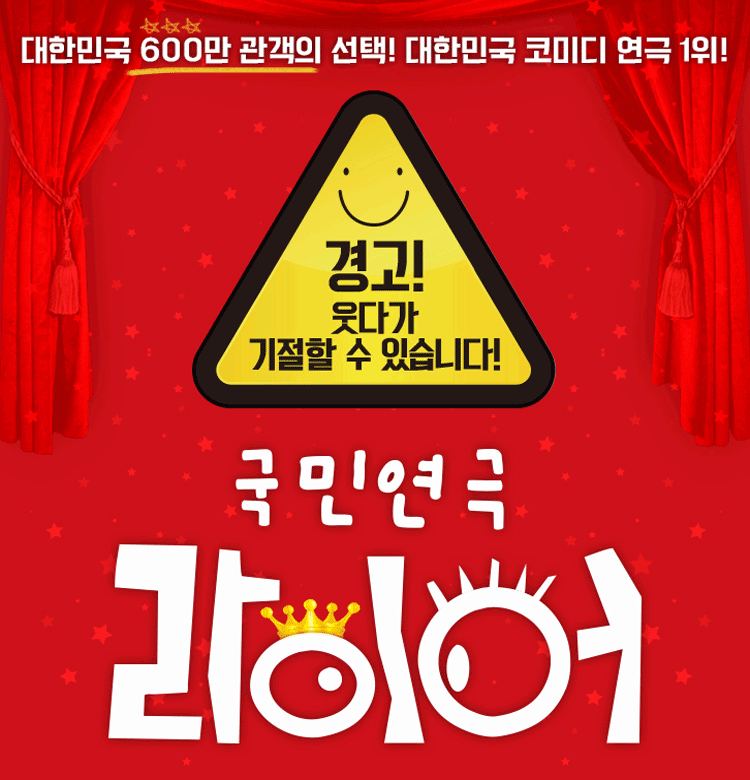 국민연극 라이어
