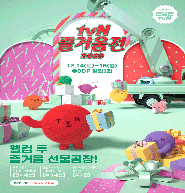 〈tvN 즐거움전 2019〉