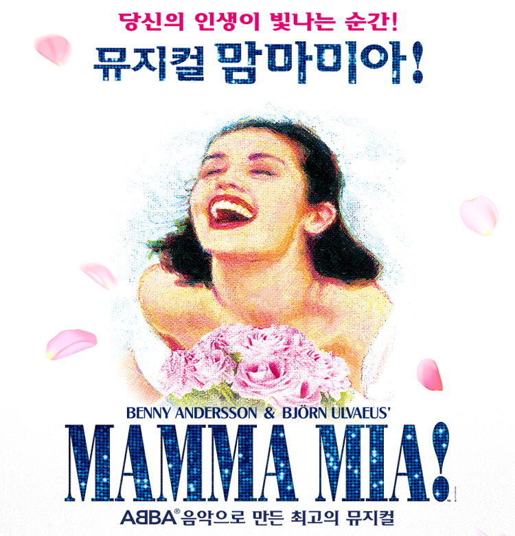 뮤지컬 〈맘마미아!〉