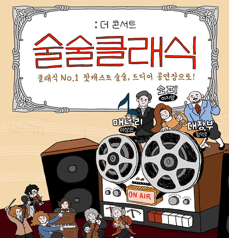 술술클래식:더 콘서트