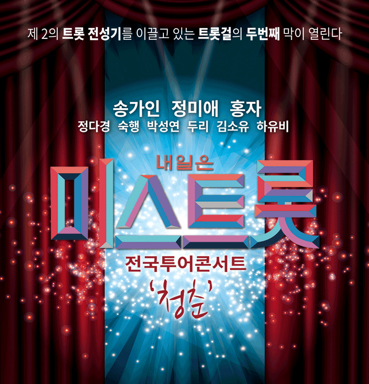 내일은 미스트롯 전국투어 청춘 콘서트