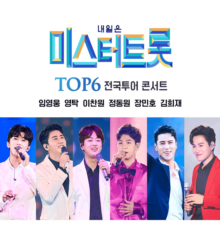 내일은 〈미스터트롯〉 TOP6 전국투어 콘서트