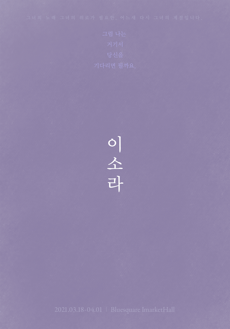 2020 이소라 콘서트