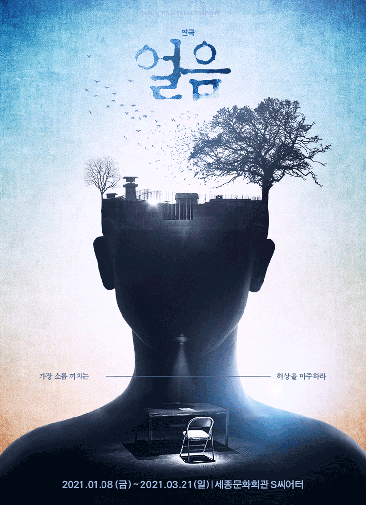 연극 〈얼음〉