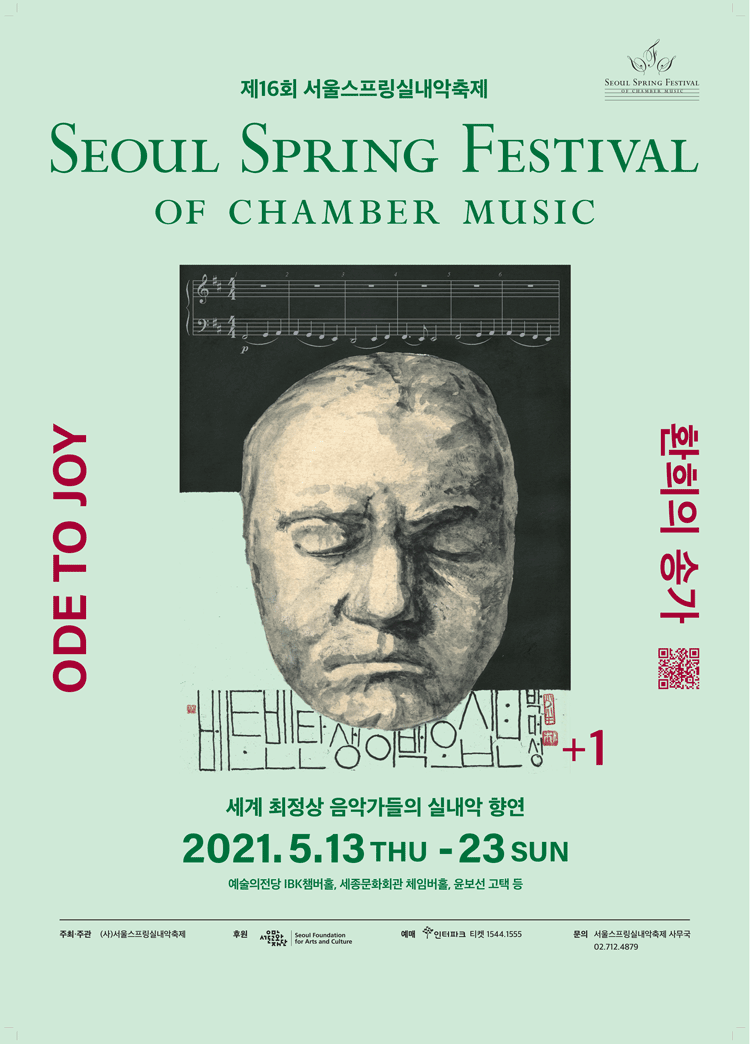 2021 서울스프링실내악축제(5/13 ~ 5/23)
