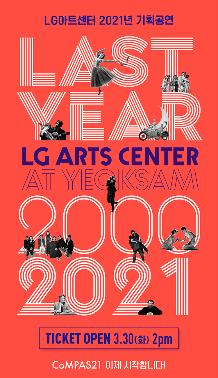 LG아트센터 2021년 기획공연