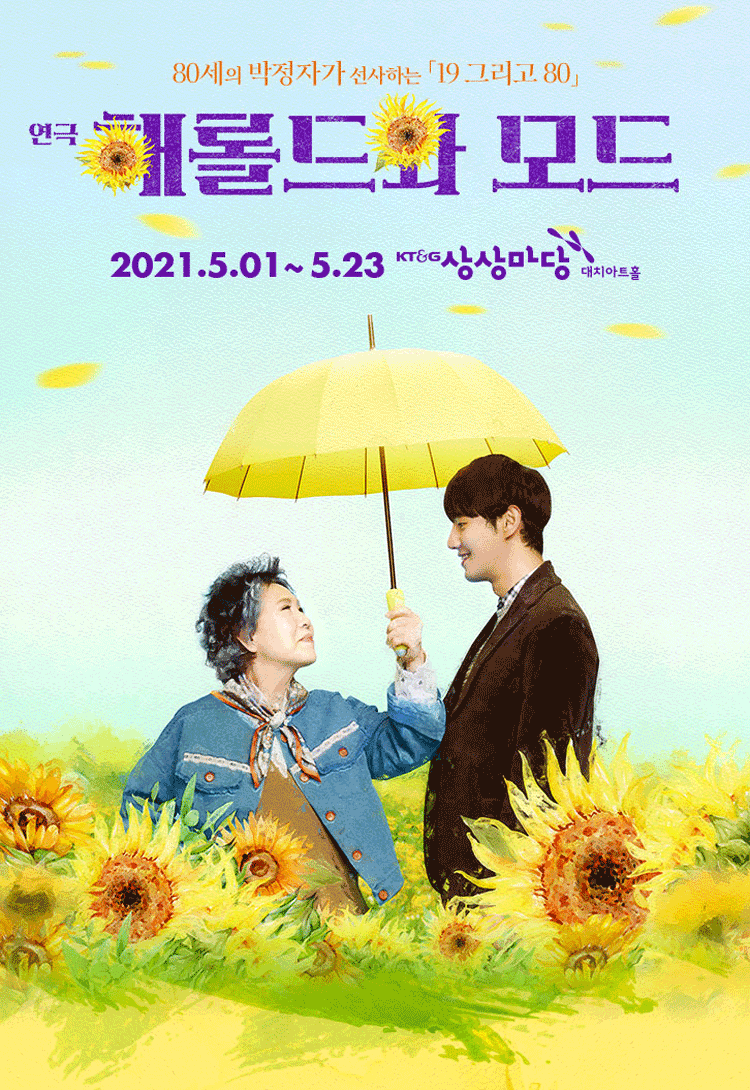 연극 〈해롤드와 모드〉