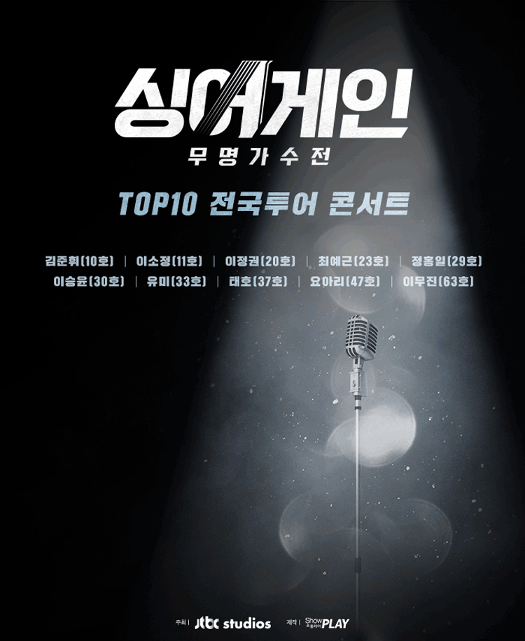 싱어게인 TOP10 전국투어 콘서트