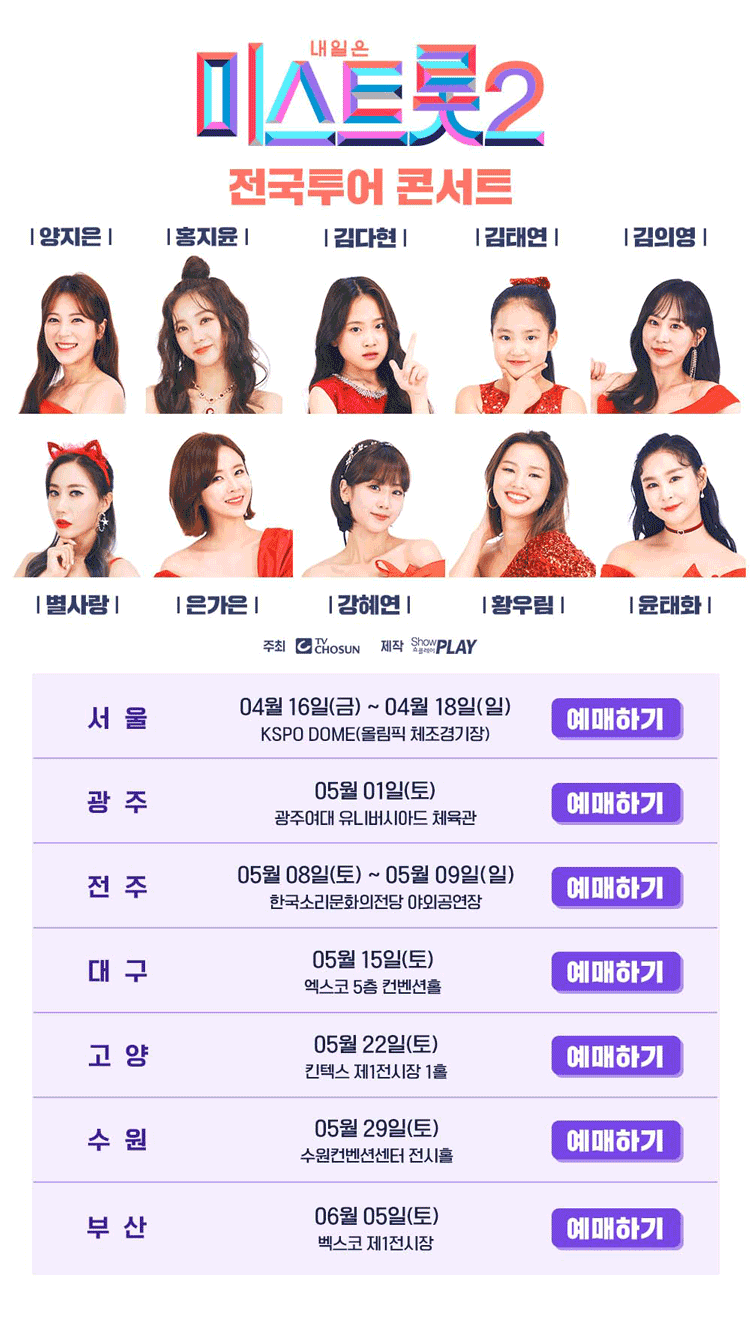 내일은 〈미스트롯2〉 전국투어콘서트