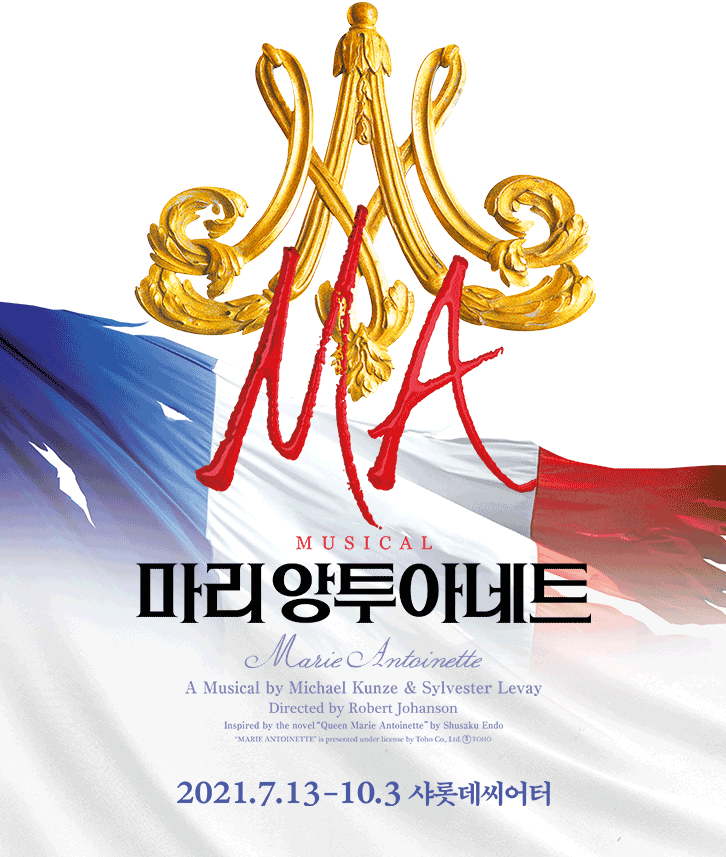 뮤지컬 〈마리 앙투아네트〉