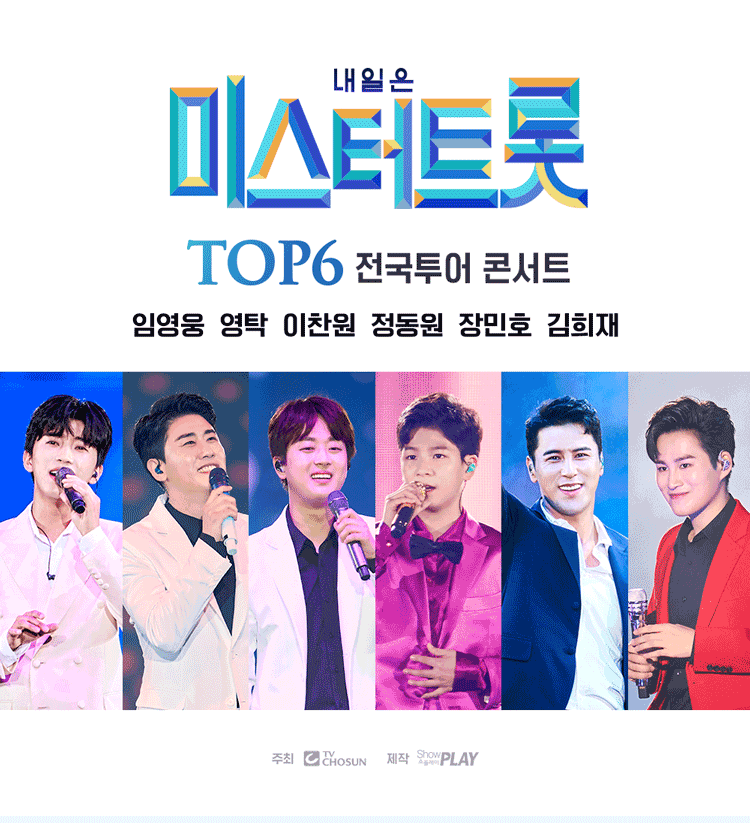 내일은 〈미스터트롯〉 TOP6 전국투어 콘서트