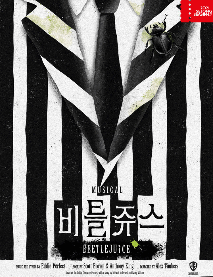 2021 뮤지컬 〈비틀쥬스〉
