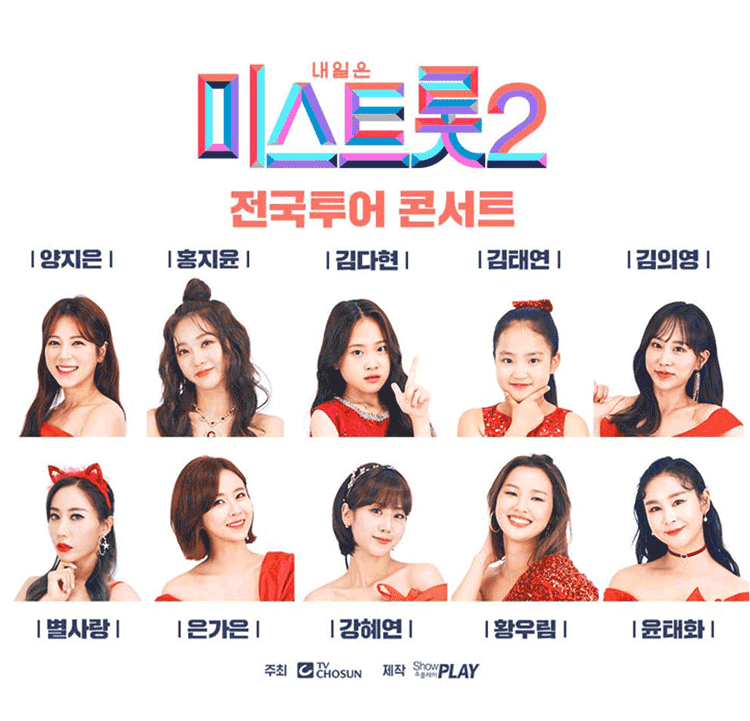 내일은 〈미스트롯2〉 전국투어콘서트