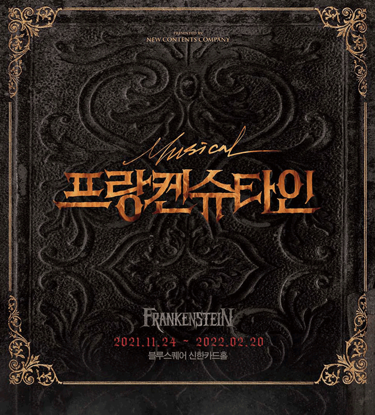 뮤지컬 〈프랑켄슈타인〉