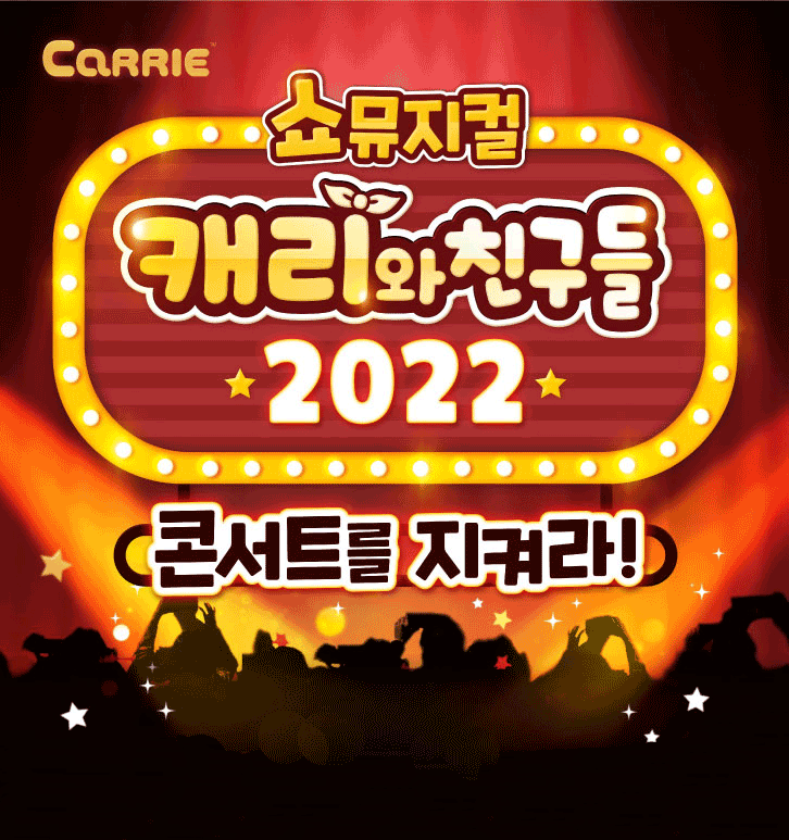 〈쇼뮤지컬〉 캐리와친구들 2022-콘서트를 지켜라!