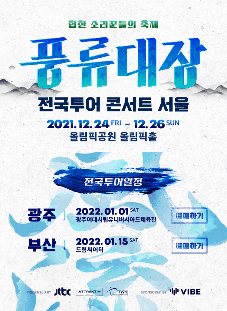 ‘풍류대장’ 전국투어 콘서트