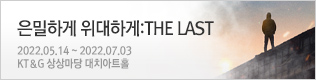뮤지컬 〈은밀하게 위대하게:THE LAST〉 상품 페이지 본창이동