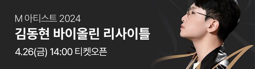 M 아티스트 2024 〈김동현〉
