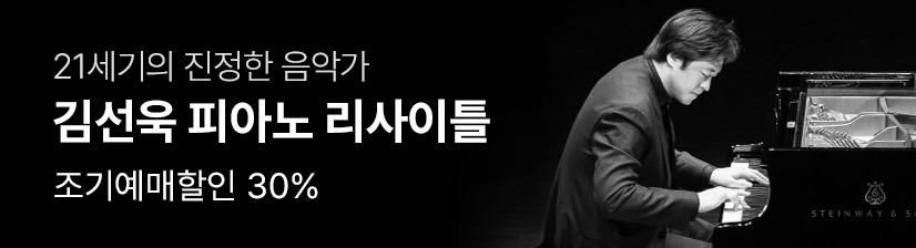 김선욱 피아노 리사이틀 - 용인